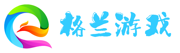 各種端游、手游、頁游以及電子競技小游戲攻略教程-格蘭游戲