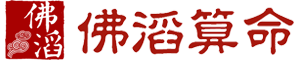 佛滔算命網(wǎng)_周公解夢,姓名配對,姓名測試打分,八字算命,起名網(wǎng)