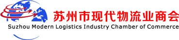 蘇州市現(xiàn)代物流業(yè)商會 蘇州物流|蘇州物流企業(yè)網(wǎng)|物流專線查詢