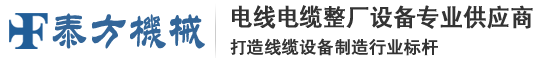押出機|絞線機|裁線機-泰方電線電纜設備有限公司