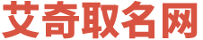 寶寶取名_新生兒免費(fèi)取名字_取名打分免費(fèi)測試-艾奇取名網(wǎng)