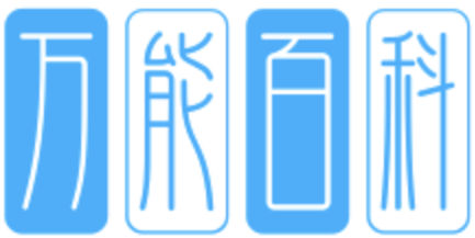萬(wàn)能百科 - 打造中國(guó)第一百科知識(shí)產(chǎn)業(yè)平臺(tái)