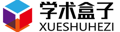學術盒子-學術不端科研誠信檢測及宣教惠普平臺