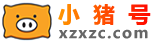 小豬號(hào)-分享美好生活!