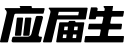 應(yīng)屆生求職網(wǎng)_校園招聘_中國領(lǐng)先的大學(xué)生求職網(wǎng)站（H5）