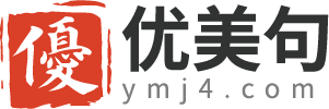 句子|優(yōu)美句子|經(jīng)典句子-優(yōu)美句