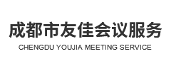 成都市友佳會議服務有限公司