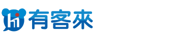 有客來