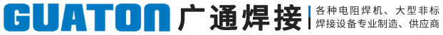 點焊機|氣動點焊機|中頻點焊機|儲能點焊機|點焊機價格|點焊機廠家 - 寧波廣通焊接設(shè)備有限公司