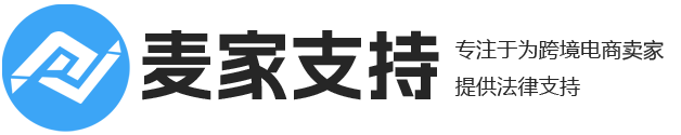 跨境電商侵權(quán)_亞馬遜TRO凍結(jié)_Keith/GBC侵權(quán)和解應(yīng)訴_美國臨時限制令-麥家支持