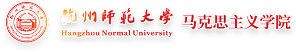 杭州師范大學馬克思主義學院