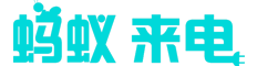 螞蟻來電-伴您隨行-螞蟻來電（山東）新能源科技有限公司