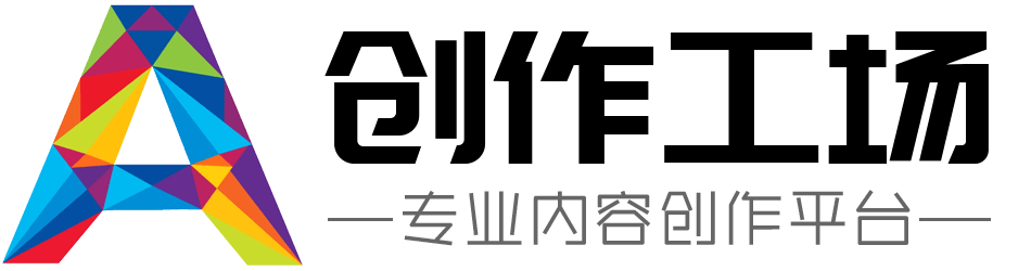 創(chuàng)作工場-專業(yè)內(nèi)容創(chuàng)作平臺