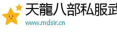 天龍八部發(fā)布網(wǎng)-天龍八部sf發(fā)布網(wǎng)站-天龍私服|天龍八部最新開服sf