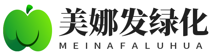 美娜發綠化