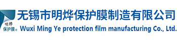 PE保護(hù)膜|保護(hù)膜廠家|玻璃保護(hù)膜|無錫市明燁保護(hù)膜制造有限公司
