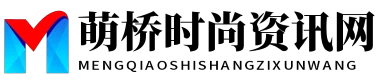 萌橋時尚資訊網 - 萌橋時尚資訊網