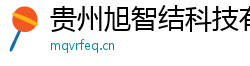 貴州旭智結(jié)科技有限公司