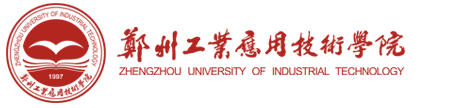 鄭州工業(yè)應(yīng)用技術(shù)學(xué)院