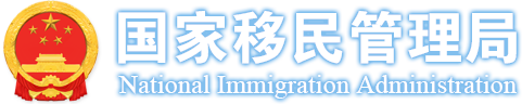 國家移民管理局