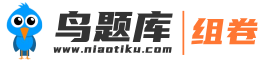 鳥題庫_公職網(wǎng)題庫_公務(wù)員_教師考試_免費題庫