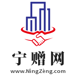 寧贈網,www.ningzeng.com