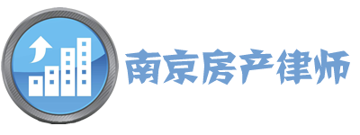 南京房產律師,南京專業房產律師,南京房產糾紛律師