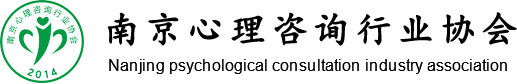 南京心理咨詢(xún)行業(yè)協(xié)會(huì)