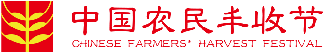 中國(guó)農(nóng)民豐收節(jié)