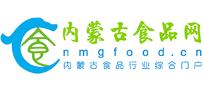 內(nèi)蒙古食品網(wǎng)--內(nèi)蒙古食品行業(yè)綜合門戶