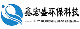 呼和浩特玻璃鋼化糞池_呼市檢查井_蓄水池_隔油池-內蒙古鑫宏盛環保科技有限公司