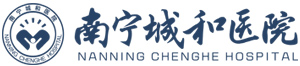 南寧城和醫(yī)院【官方網(wǎng)站】,做政府百性放心醫(yī)院
