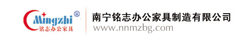 南寧辦公家具專業制造商 - 南寧銘志辦公家具制造有限公司