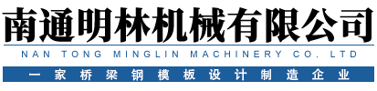 橋梁鋼模|橋梁模版|鋼模板-南通明林機(jī)械有限公司