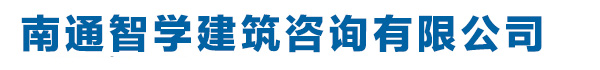 南通資質代辦|南通建筑資質|南通建筑資質代辦|南通資質轉讓，南通智學建筑咨詢有限公司