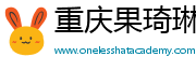 重慶果琦琳貿(mào)易有限公司