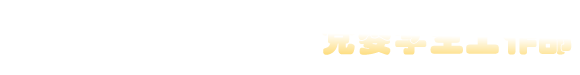 重慶電子科技職業(yè)大學-黨委學生工作部