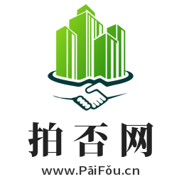 拍否網,www.paifou.cn