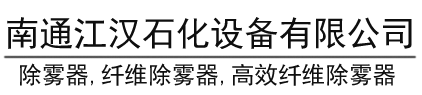 除霧器|纖維除霧器|高效纖維除霧器|南通江漢石化設備有限公司