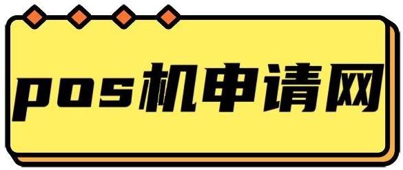 pos機(jī)申請(qǐng)網(wǎng) - 為用戶提供安全的pos機(jī)服務(wù)