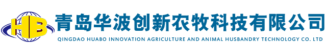 青島畜牧養殖設備_青島家禽飼養設備_青島家禽飲水系統|青島華波_青島養殖通風設備-青島華波創新農牧科技有限公司