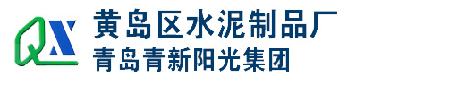 青島水泥管_青島檢查井_青島預制箱涵-青島青新陽光集團