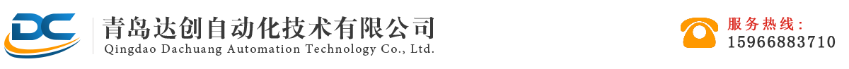 實(shí)驗(yàn)室設(shè)備_變頻器維修_工業(yè)設(shè)備維修及改造_非標(biāo)自動(dòng)化設(shè)備-青島達(dá)創(chuàng)