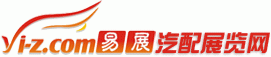 易展汽配展覽網是全球**的汽配網上展覽銷售平臺 易展汽配展覽網網站