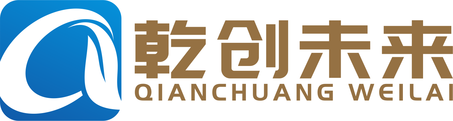 乾創(chuàng)未來（貴州）企業(yè)管理咨詢有限公司