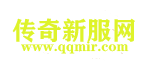 傳奇發布，新開傳奇，傳奇私服，開區資訊，傳奇sf盡在-qqmir.com
