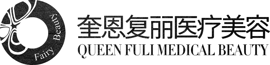 成都青羊奎恩復(fù)麗醫(yī)療美容