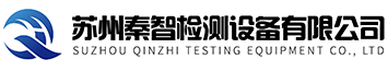 恒溫恒濕試驗箱-快速溫變試驗箱-冷熱沖擊試驗箱-蘇州秦智檢測設備有限公司