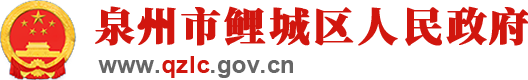 鯉城區人民政府
