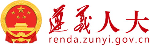 遵義市人大常委會(huì)